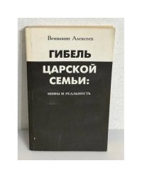 Гибель царской семьи: мифы и реальность