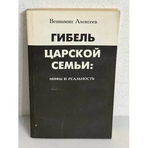 Обложка книги «Гибель царской семьи: мифы и реальность» — Алексеев В.В.
