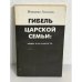 Обложка книги «Гибель царской семьи: мифы и реальность» — Алексеев В.В.
