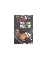 Кремлевский советник