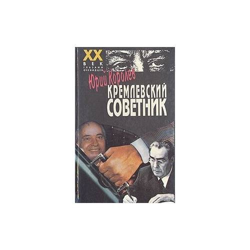 Кремлевский советник