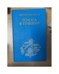 Голоса в тишине