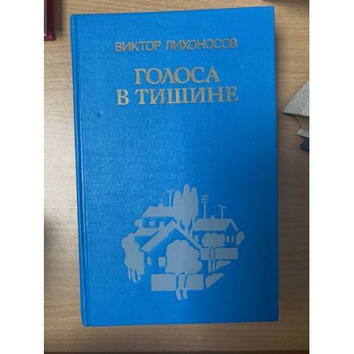 Голоса в тишине
