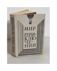 Мир приключений 1980