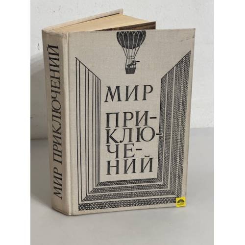 Мир приключений 1980
