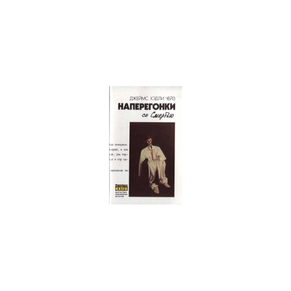 Обложка книги «Наперегонки со смертью» — Джеймс, Хэдли Чейз, ISBN 5858720234