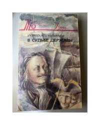 История и культура в судьбе державы