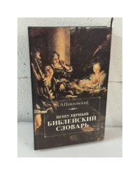 Популярный библейский словарь