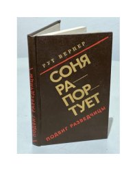 Соня рапортует. Подвиг разведчицы