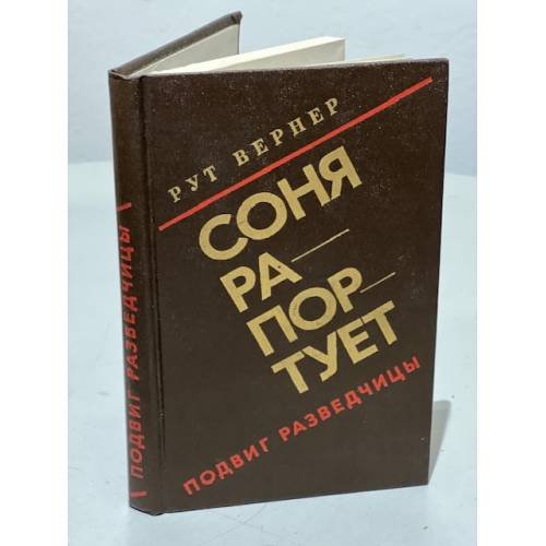 Соня рапортует. Подвиг разведчицы