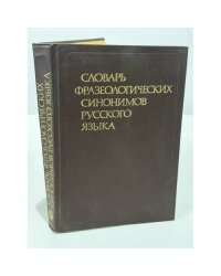 Словарь фразеологических синонимов русского языка