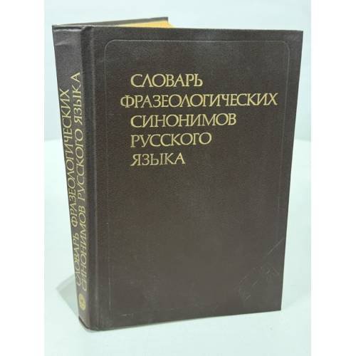 Обложка книги «Словарь фразеологических синонимов русского языка» — Влас Жуков, Михаил Сидоренко, Владимир Шкляров