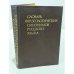 Обложка книги «Словарь фразеологических синонимов русского языка» — Влас Жуков, Михаил Сидоренко, Владимир Шкляров