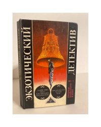 Экзотический детектив