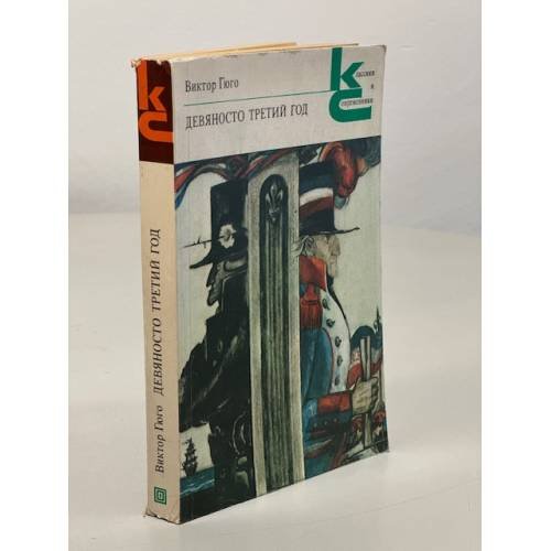 Обложка книги «Девяносто третий год» — Гюго Виктор Мари