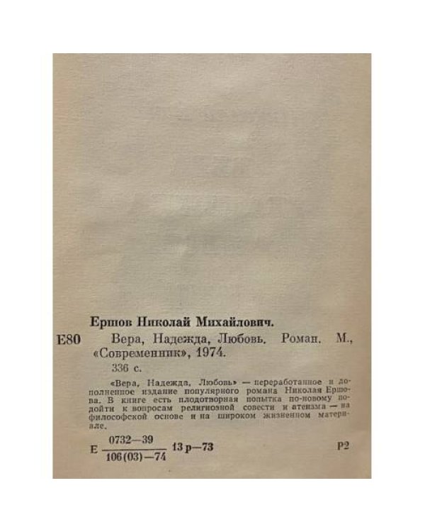 Вера. Надежда. Любовь