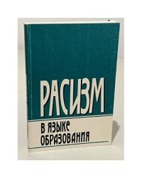 Расизм в языке образования