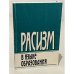 Обложка книги «Расизм в языке образования» — Автор не указан, ISBN 9785914191051