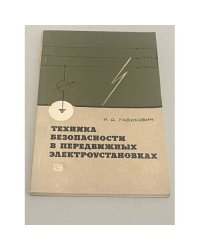 Техника безопасности в передвижных электроустановках