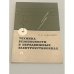 Обложка книги «Техника безопасности в передвижных электроустановках» — Илья Давидович Равикович