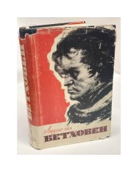 Людвиг ван Бетховен. Очерк жизни и творчества