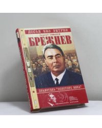 Брежнев — правитель "Золотого века"