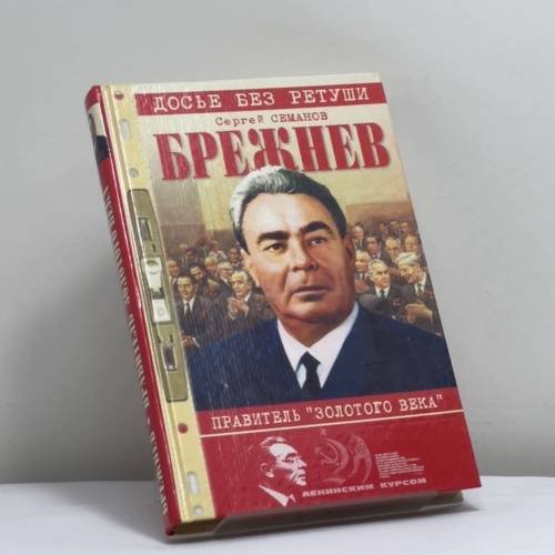 Обложка книги «Брежнев — правитель "Золотого века"» — Семанов С.Н., ISBN 9785945382084