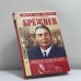 Обложка книги «Брежнев — правитель "Золотого века"» — Семанов С.Н., ISBN 9785945382084
