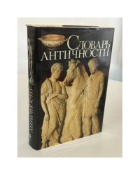 Словарь античности