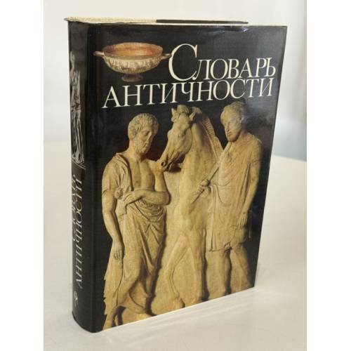Обложка книги «Словарь античности» — сост. Й. Ирмшер, ISBN 5010015889