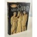 Обложка книги «Словарь античности» — сост. Й. Ирмшер, ISBN 5010015889