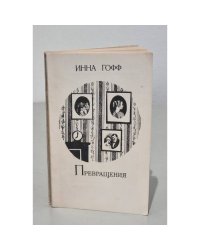 Превращения (сборник)