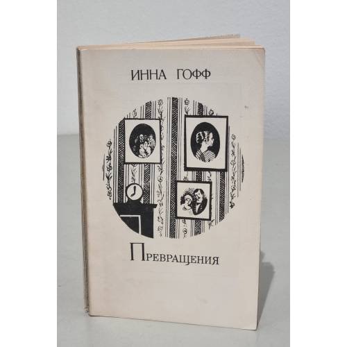 Обложка книги «Превращения (сборник)» — Инна Гофф