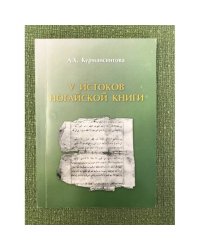 У истоков ногайской книги: (XIX - начало XX века)