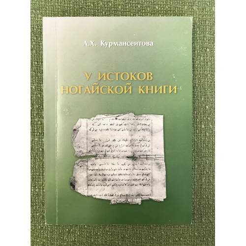 У истоков ногайской книги: (XIX - начало XX века)