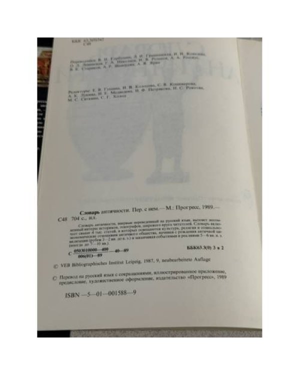 Дополнительное изображение книги «Словарь античности»