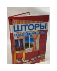 Шторы вашей мечты