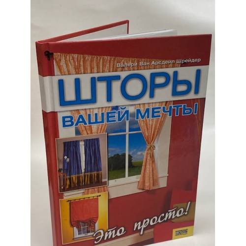 Шторы вашей мечты
