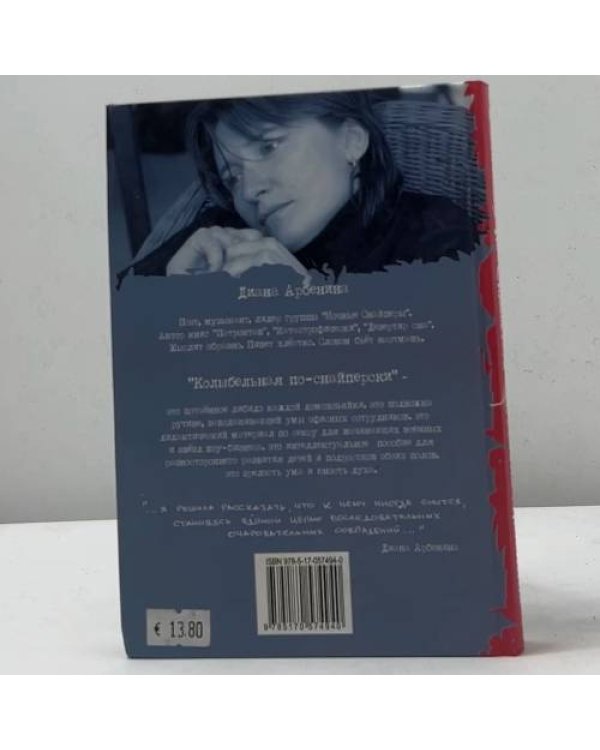 Дополнительное изображение книги «Колыбельная по-снайперски»