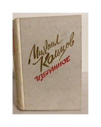 Михаил Кольцов. Избранное 