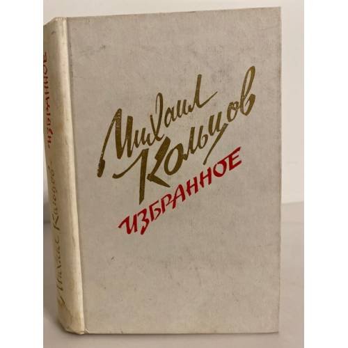 Обложка книги «Михаил Кольцов. Избранное» — Кольцов Михаил Ефимович