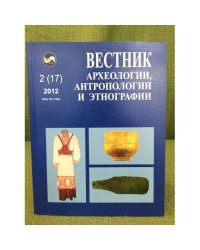 Вестник археологии, антропологии и этнографии. №. 2 (17) 2012