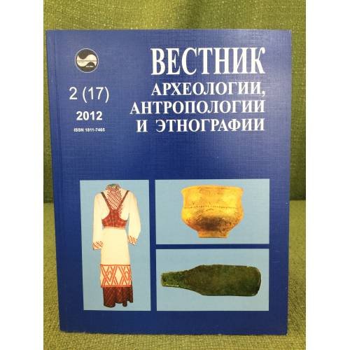 Вестник археологии, антропологии и этнографии. №. 2 (17) 2012