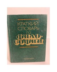 Краткий словарь по философии