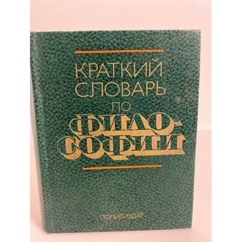 Обложка книги «Краткий словарь по философии» — Блауберг Игорь Викторович, Пантин Игорь Константинович