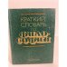 Обложка книги «Краткий словарь по философии» — Блауберг Игорь Викторович, Пантин Игорь Константинович