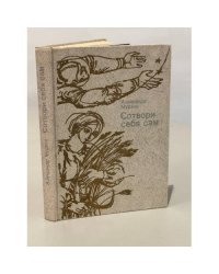 Сотвори себя сам