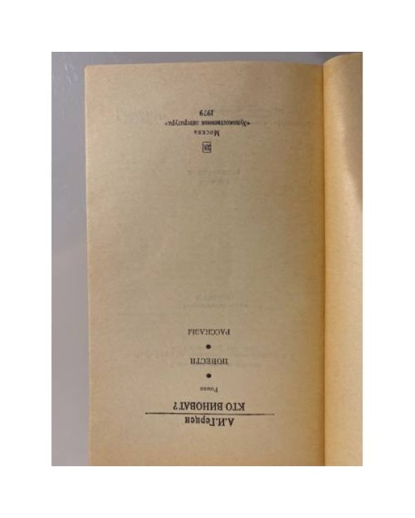Дополнительное изображение книги «Кто виноват? Повести. Рассказы»