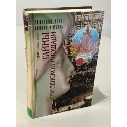 Обложка книги «Тайны Смоленской площади» — Сопельняк Б., ISBN 5275009097