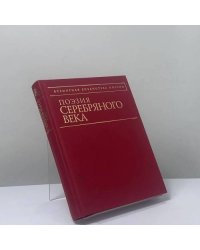 Поэзия Серебряного века